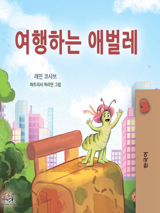 Title details for 여행하는 애벌레 by Rayne Coshav - Available